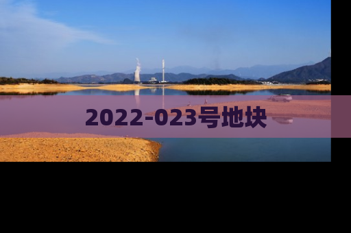 2022-023号地块