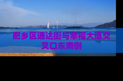 肥乡区通达街与幸福大道交叉口东南侧