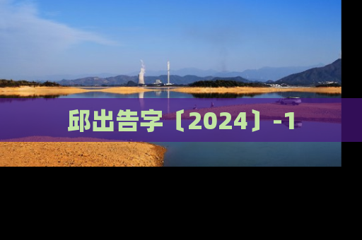 邱出告字〔2024〕-1