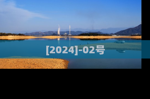 [2024]-02号