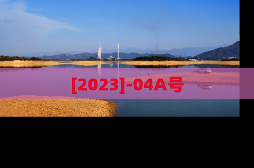 [2023]-04A号