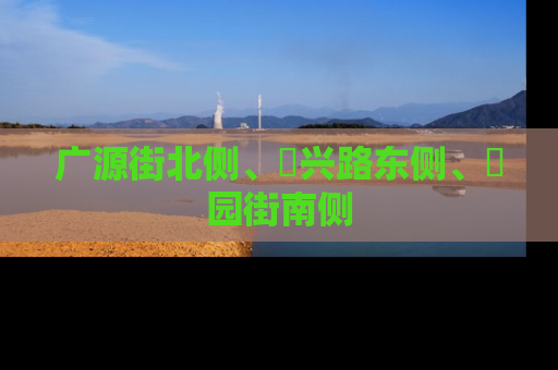 广源街北侧、洺兴路东侧、洺园街南侧