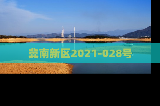 冀南新区2021-028号