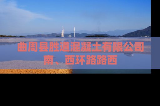 曲周县胜道混凝土有限公司南、西环路路西