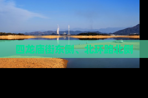 四龙庙街东侧、北环路北侧