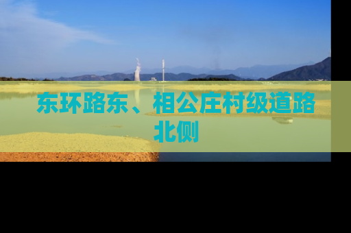 东环路东、相公庄村级道路北侧