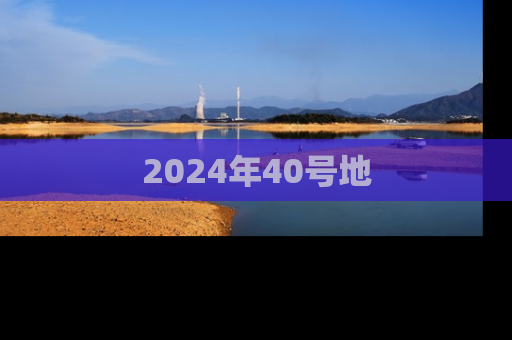 2024年40号地