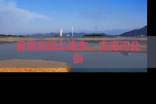 县城定魏公路东、支漳河北侧