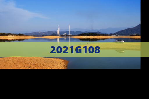 2021G108