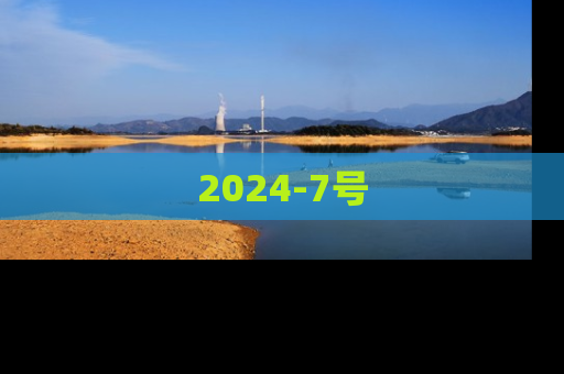 2024-7号