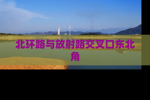 北环路与放射路交叉口东北角