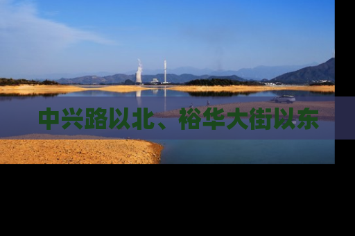 中兴路以北、裕华大街以东