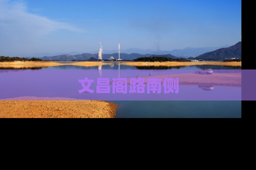 文昌阁路南侧