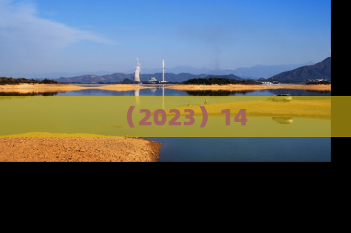 （2023）14