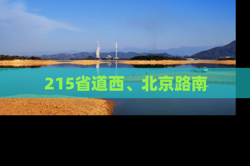 215省道西、北京路南