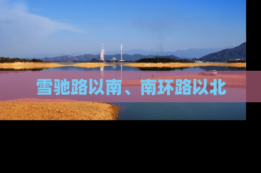 雪驰路以南、南环路以北