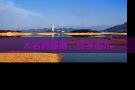大名府路南、贵乡街东