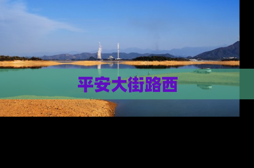 平安大街路西