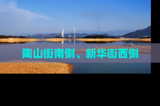 陶山街南侧、新华街西侧