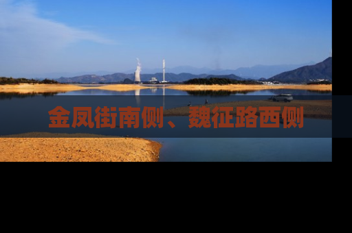 金凤街南侧、魏征路西侧