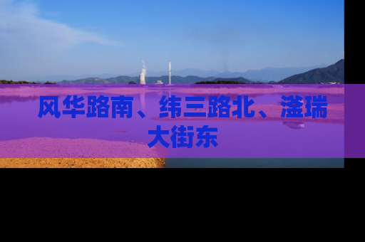 风华路南、纬三路北、滏瑞大街东
