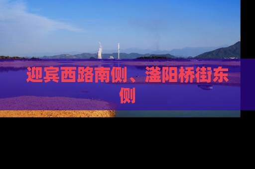 迎宾西路南侧、滏阳桥街东侧