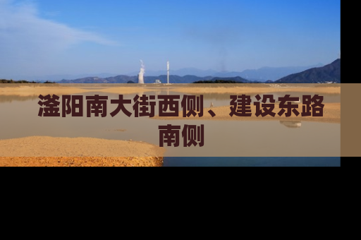 滏阳南大街西侧、建设东路南侧