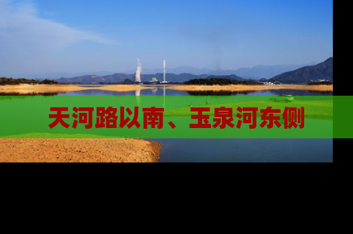 天河路以南、玉泉河东侧