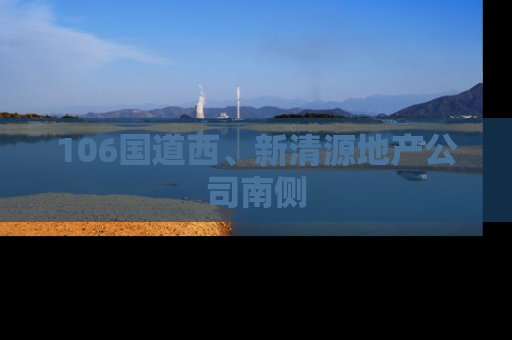 106国道西、新清源地产公司南侧
