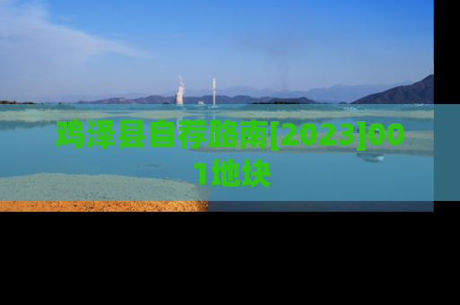 鸡泽县自荐路南[2023]001地块