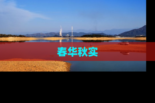 春华秋实