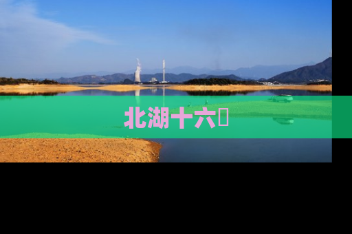 北湖十六峯