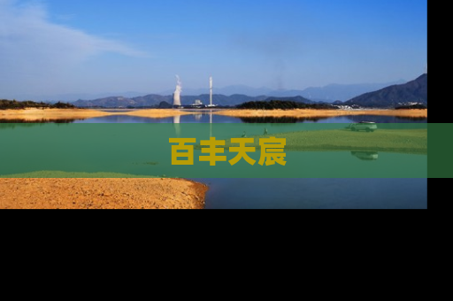 百丰天宸