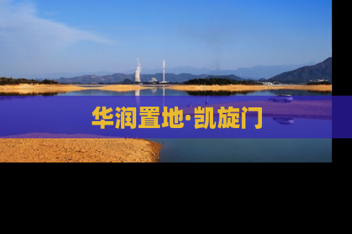 华润置地·凯旋门