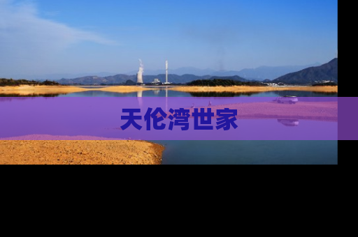 天伦湾世家