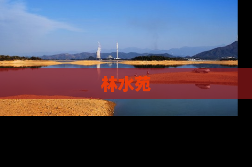 林水苑