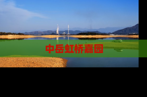 中岳虹桥嘉园