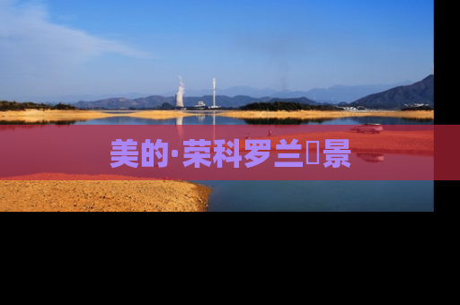 美的·荣科罗兰峯景