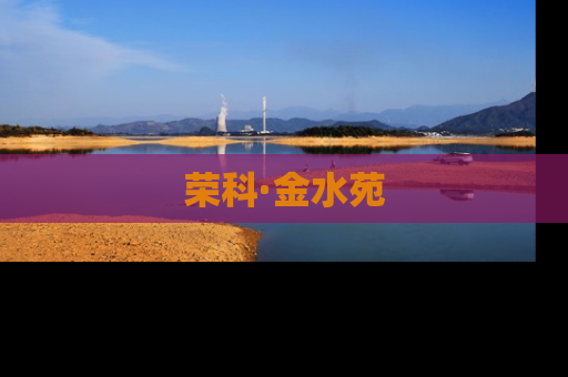 荣科·金水苑