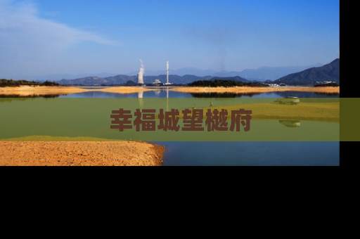 幸福城望樾府