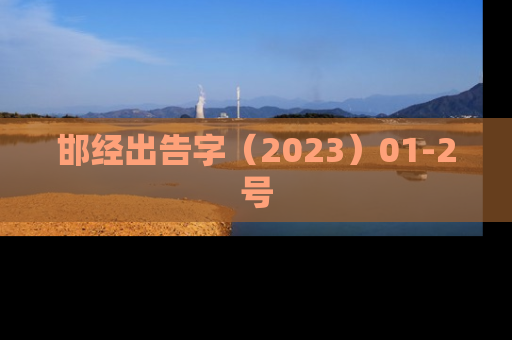 邯经出告字（2023）01-2号