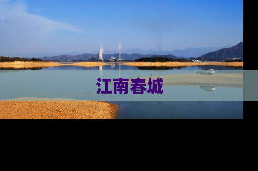 江南春城