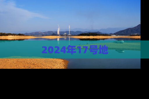 2024年17号地