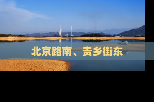 北京路南、贵乡街东