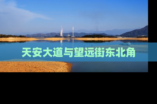 天安大道与望远街东北角