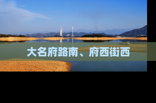 大名府路南、府西街西