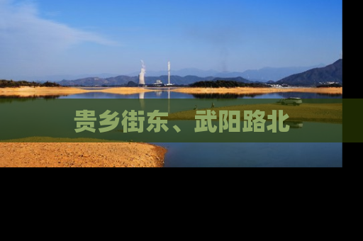 贵乡街东、武阳路北