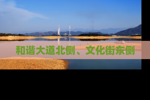 和谐大道北侧、文化街东侧