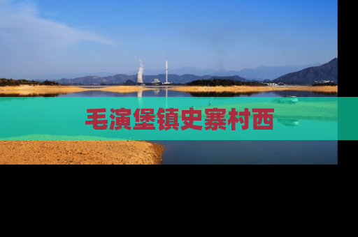 毛演堡镇史寨村西