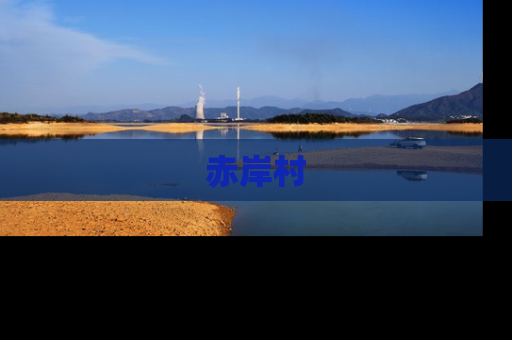 赤岸村